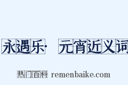 永遇乐·元宵近义词是什么意思的图片